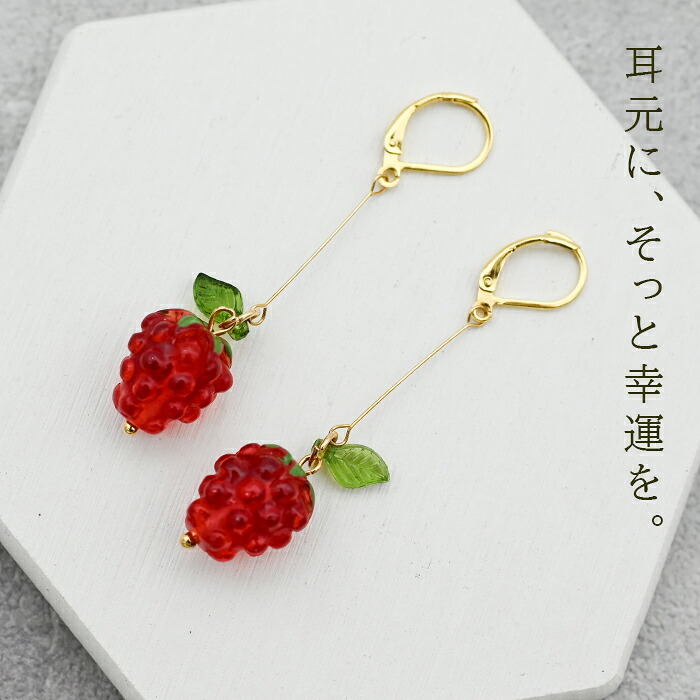 ゆらゆら揺れるかわいいワイルドストロベリー 野いちご フックピアス 金属アレルギー対応 ステンレス製 春 赤い実 ロング 大ぶり