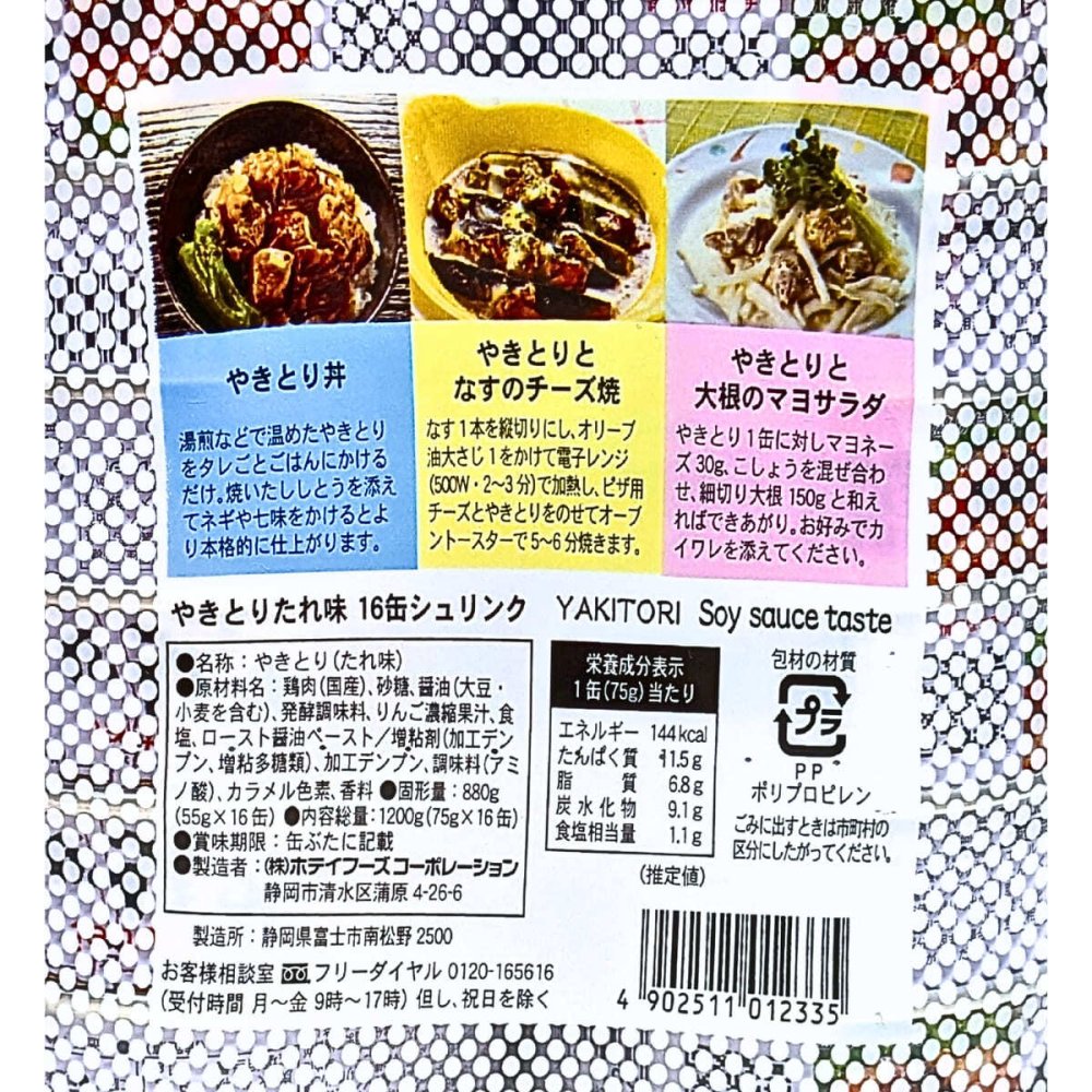 ホテイ やきとり たれ味 75g×16缶 缶詰 焼き鳥 国産鶏肉 炭火焼 おつまみ おかず 備蓄 防災 ローリングストック ホテイフーズ  #23343 [賞味期限 2029.2.25]