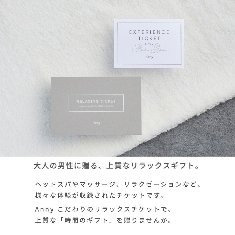 Anny 【選べる】リラックスチケット - for Men - お返し カタログギフト カタログ 記念日 誕生日 贈り物 男性 父の日 メンズ メンズエステ エステ フェイシャルエステ ビューティー 美容 ギフト