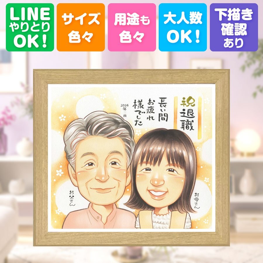 似顔絵 プレゼント 退職 贈り物 名入れ ギフト 手描き 退職 定年退職 定年 記念 送別会 お祝い お母さん 先輩 お父さん 上司 修正無料 名入れ 下書き確認 喜ばれる 実績多数 かわいい 似てる 定年退職 思い出 退職ギフト 送別会 記念日 感激 快気祝い 結婚祝い サプライズ 古希祝い お祝い返し カラフル 色紙 闘病中の方への励まし 節目 家族 お祝いの品