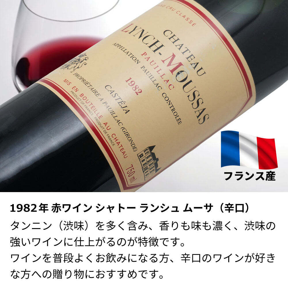 1982年 名前入り彫刻 生まれ年 赤ワイン シャトー ランシュ ムーサ 辛口 昭和57年 名入れ 誕生日プレゼント ワインセット 木箱入【送料無料】