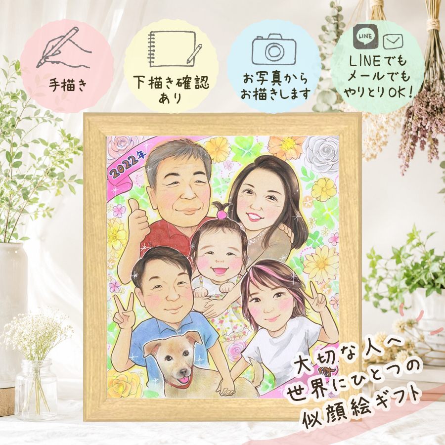 家族 プレゼント 似顔絵 手描き ギフト 贈り物 名入れ 記念日 お祝い 感謝 誕生日 記念 大人数 両親 祖父母 父 母 家族 下書き確認 修正無料 名入れ そっくり サプライズ 親孝行 かわいい 感謝 思い出 記念 百寿祝い お祝い返し 喜寿祝い 同窓会 古希祝い 披露宴 ホワイトデー 傘寿祝い 快気祝い 米寿祝い ハロウィン クリスマス キレイ 二次会