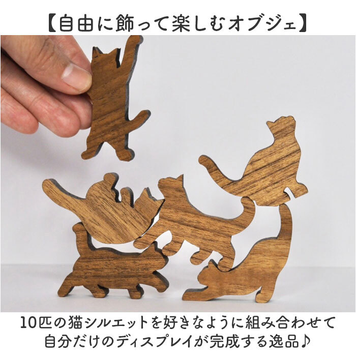 キャットスタックタワー 10pcs set 通販 バランス 積み木 オブジェ バランスゲーム 北欧モダン 木製つみき ネコグッズ インテリア雑貨 猫グッズ ねこ 天然木無垢 玄関 飾り おしゃれ 雑貨 猫シルエット 誕生祝い 置き物 モノトーン 置物