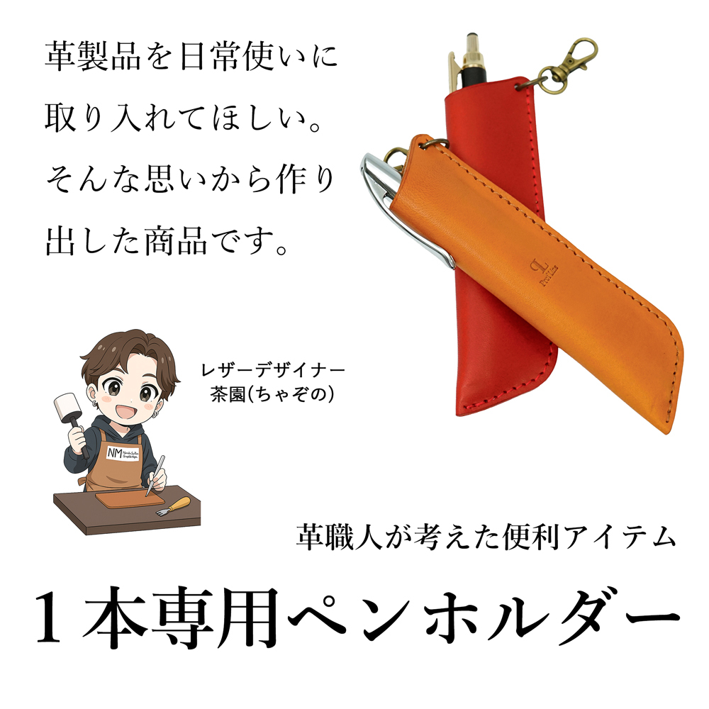 【ネームタグ対応】1本差し ペンホルダー 栃木レザー ペンケース レザー 革 本革 牛革 日本製 １本専用 一本ずつ タッチペン おしゃれ かわいい シンプル 人気 おすすめ お歳暮 ギフト プレゼント 退職祝い 結婚祝 錫婚式 結婚記念 内祝い 敬老の日