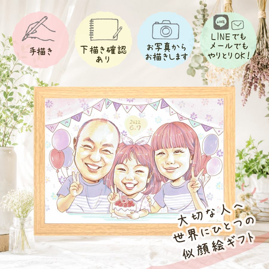 贈り物 誕生日 似顔絵 プレゼント ギフト 名入れ 手描き 誕生日 記念日 バースデー お祝い パートナー 家族 子供 友達 下書き確認 修正無料 名入れ 実績多数 そっくり かわいい 一生もの バースデー 記念 サプライズ 思い出 大量注文 米寿祝い ホワイトデー メモリアル ブライダルギフト キレイ ウェディングギフト 結婚祝い 感謝 卒寿祝い バレンタインデー