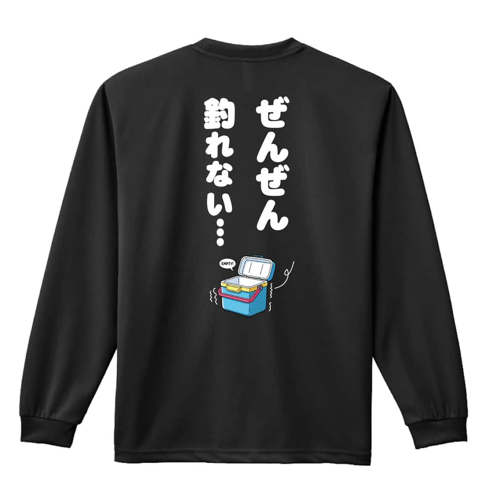 フィッシング 釣り ロンT 長袖 Tシャツ メンズ 練習着 レディース ジュニア ウェア ドライ おもしろ tシャツ 名入れ おしゃれ キッズ 文字入れ無料 「ぜんぜん釣れない」 アートワークスコウベ 【送料無料】