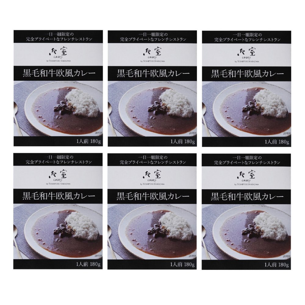 御室 監修 黒毛和牛 欧風カレー ギフト 6個入 カレー 惣菜 牛肉カレー おかず 肉惣菜
