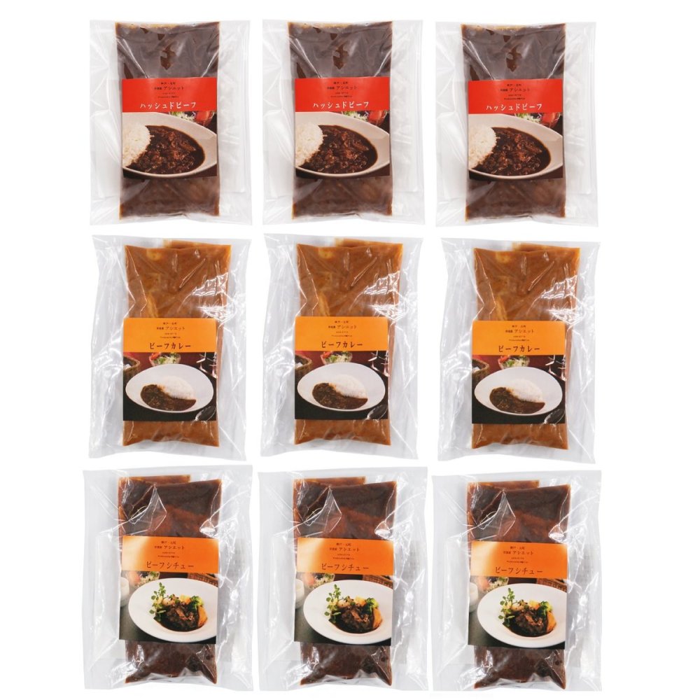 アシエット 監修 シチュー カレー グルメ ギフトセット 3種 計9個入 牛肉 惣菜 冷凍 詰め合わせ 洋食 食べ比べ