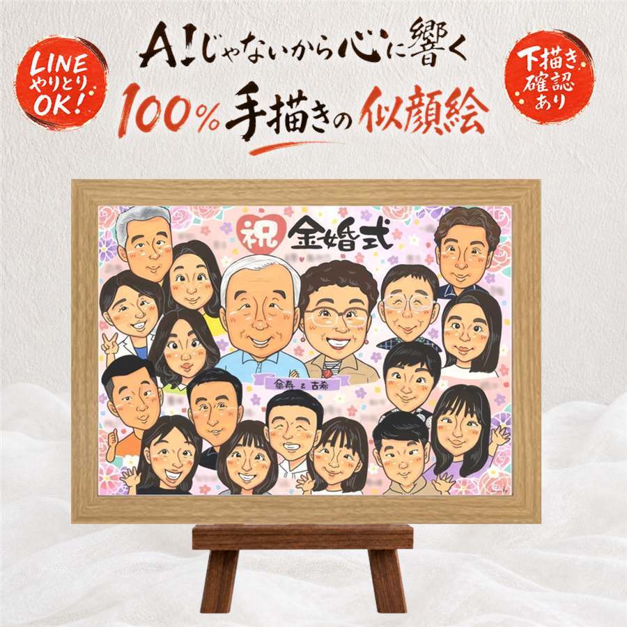 結婚記念日のお祝いに、プレゼントにも喜ばれています。 金婚式 似顔絵 贈り物 手描き プレゼント 名入れ ギフト 結婚記念日 お祝い 誕生日 長寿 大人数 ご両親 ご夫婦 家族 祖父 下書き確認 修正無料 名入れ そっくり 一生もの 喜ばれる サプライズ 一生もの 結婚50周年 宝物 長寿 感謝 応援 喜寿祝い 節目 傘寿祝い 色紙 メモリアル お祝いの品 クリスマス 闘病中の方への励まし