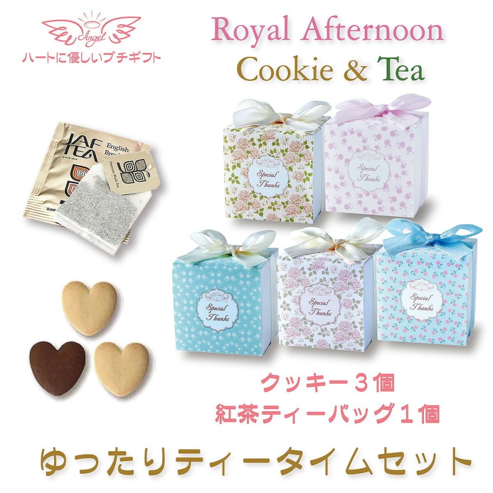ロイヤルアフタヌーン クッキー 紅茶 詰め合わせ ギフト 計10セット入 スイーツ 個包装 かわいい 焼き菓子 紅茶ティーバッグ【北海道・沖縄県・離島 配送不可】