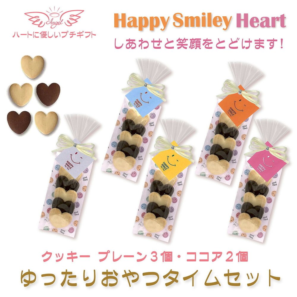 ハッピースマイリーハート ハートクッキー ギフト 5個入 計10セット クッキー セット スイーツ 焼き菓子 かわいい お茶菓子【北海道・沖縄県・離島 配送不可】