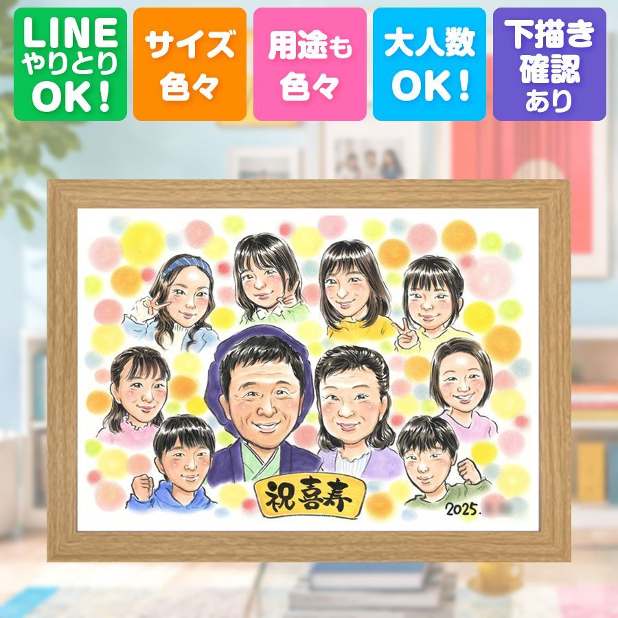 誕生日の贈り物に、写真にできないぬくもりが伝わります。 ギフト 似顔絵 喜寿 贈り物 プレゼント 名入れ 手描き 誕生日 敬老の日 記念日 お祝い 長寿 大人数 祖父母 家族 ご両親 名入れ 下書き確認 修正無料 実績多数 似てる そっくり 宝物 宝物 喜寿祝い 傘寿 77歳 白寿祝い 同窓会 闘病中の方への励まし サプライズ おしゃれ バレンタインデー メモリアルギフト 贈答品 カラフル