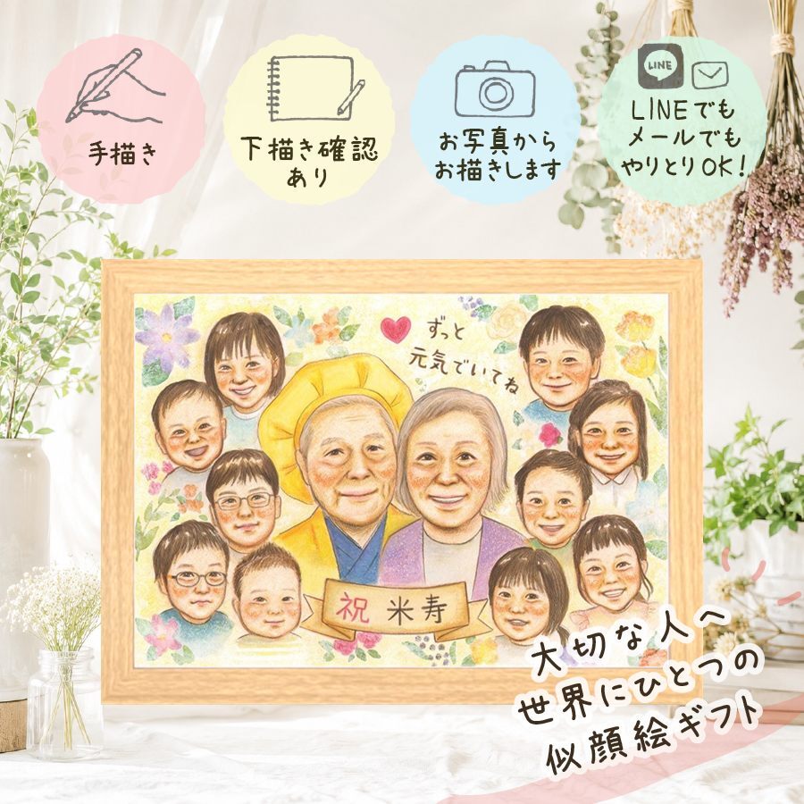 似顔絵 米寿 プレゼント 手描き ギフト 贈り物 名入れ 米寿 88歳 長寿 長寿祝い 誕生日 大人数 家族 お父さん 両親 お母さん 下書き確認 修正無料 名入れ そっくり サプライズ かわいい 喜ばれる 思い出 88歳 長寿 ウェディングギフト 米寿祝い ハロウィン 節目 イラスト お祝い返し 白寿祝い メモリアルギフト 感動 色紙 カラフル キレイ 還暦祝い