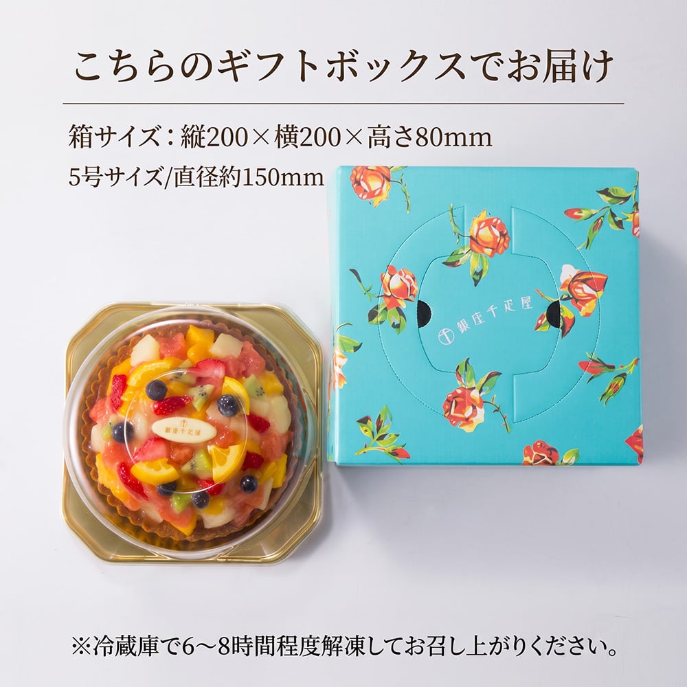 敬老の日 プレゼント 銀座千疋屋 銀座タルト フルーツ 5号 直径15cm 1台 7種のフルーツ マンゴー グレープフルーツ 洋ナシ 苺 オレンジ キウイ ブルーベリー フルーツタルト タルトケーキ 洋菓子 スイーツ お取り寄せ ギフト プレゼント お歳暮 内祝い 誕生日 クリスマス
