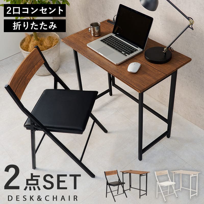 デスクチェア 折りたたみ セット かっこいい : 幅80×奥行45×高さ72cm、 幅44×奥行46×高さ78.5×座面高46cm ユニット 送料無料 北欧 モダン 家具 インテリア ナチュラル テイスト 新生活 オススメ おしゃれ 必要な時だけ広げて