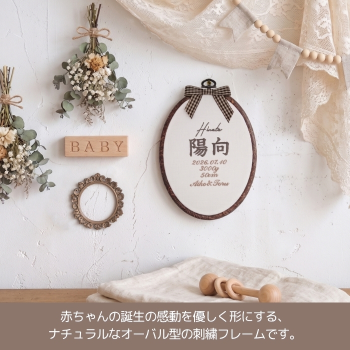 命名書 刺繍 刺しゅう おしゃれ 男の子 女の子 ブラウン 北欧 オーバル型 シンプル メモリアル刺繍フレーム オーダー 名前 箱 かわいい 可愛い 送料無料 名前旗 命名式 ベビー 名入れ お七夜 お宮参り 100日記念 七五三 節句 誕生日 出産祝い 英語