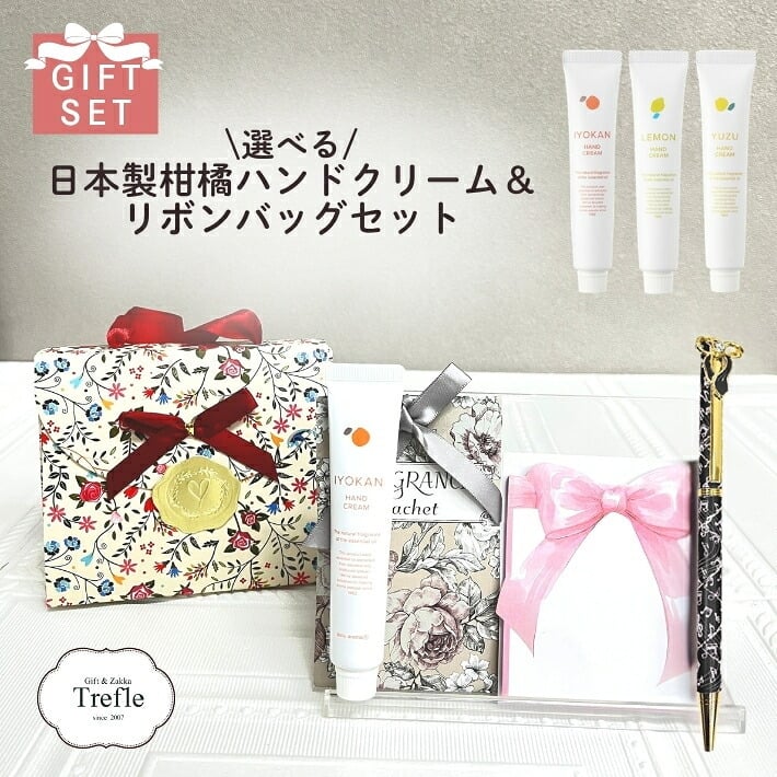 安心の 日本製 ハンドクリーム ギフト プレゼント にもおすすめ！リボンバッグセット 日本製ハンドクリーム 柑橘 サシェ ボールペン メモ帳 送料無料 選べるフレーバー ゆず いよかん レモン 誕生日 誕生日プレゼント 妻 嫁 彼女 人気