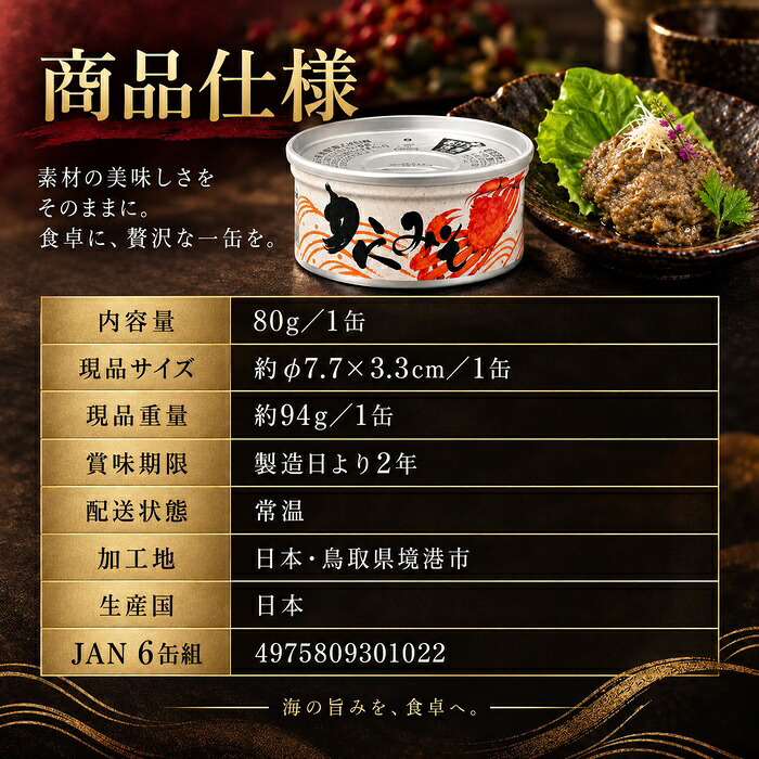 国産紅ずわい蟹みそ 缶詰 / 紅ずわいがに 蟹みそ かに味噌 かに身入り 国産 鳥取 境港 海鮮 珍味 酒の肴 おつまみ 軍艦巻き パスタ 炊き込みご飯 プルトップ / 蟹みその濃厚な旨味とかに身を一緒に楽しめる 本場境港仕込みの贅沢缶詰
