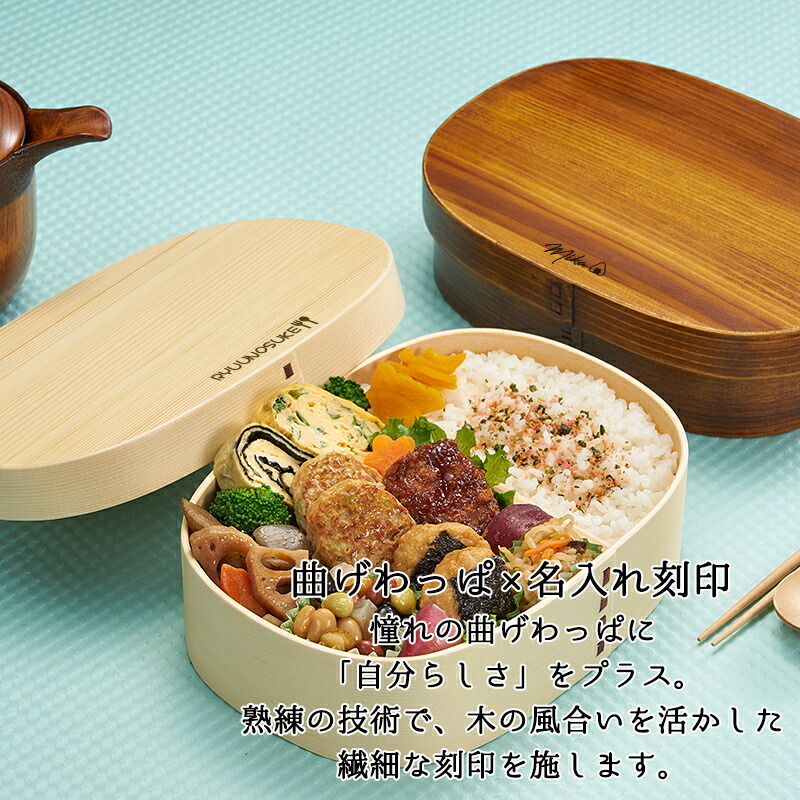 曲げわっぱ 弁当箱 名入れ 名前入り まげわっぱ わっぱ弁当箱 お弁当箱 ランチボックス 1200ml 木製 1段 仕切り ランチベルト ゴムバンド セット 軽量 大容量 楕円型 おしゃれ かわいい 大人 メンズ 和風 ナチュラル 送料無料 ギフト プレゼント 父の日