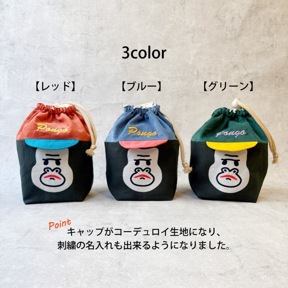 【名入れ】コーデュロイキャップごりらのころりん巾着 お弁当グッズ おにぎり入れ ランチセット サル ゴリラ アニマルグッズ 温泉グッズ オリジナルプリント
