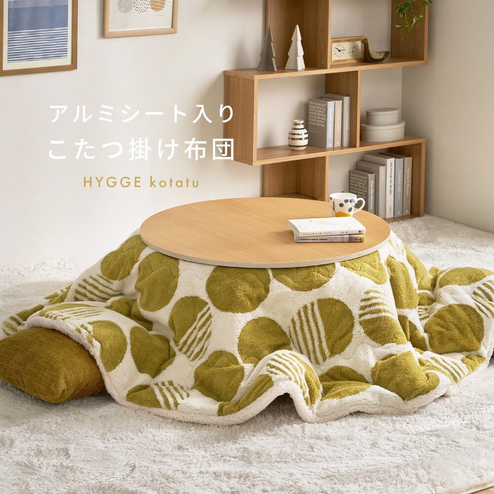 アルミシート入り こたつ布団 ヒュッゲ 約190cm 円形 直径約190cm 円形 北欧 ポリエステル 中にアルミシートを取り入れ 低温設定でも暖かく省エネに配慮した仕様です ジャガード織ならではの立体感と飽きのこない北欧デザインも魅力です