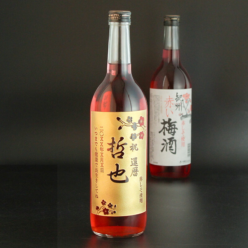  名入れ お酒 梅酒 赤い梅酒  赤しそ 720ml 名前入り プレゼント ギフト 面白い センス 定年退職 還暦祝い 退職祝い 男性 女性 お祝い 古希 喜寿 傘寿 米寿 卒寿 白寿 百寿 敬老の日