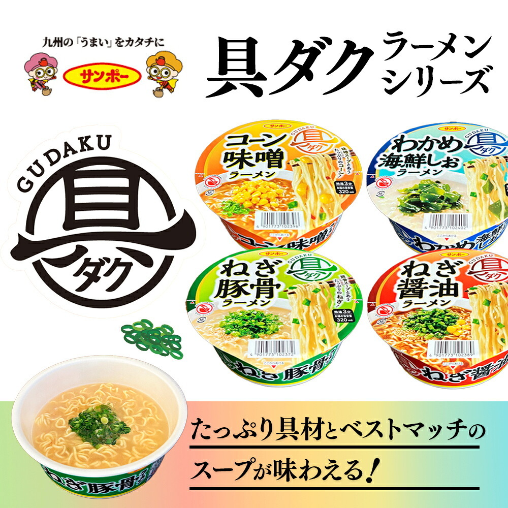【 送料無料 】 サンポー 具ダク ラーメン 詰め合わせ アソート セット 4種 各3個 計12個 まとめ買い （ ねぎ豚骨 ねぎ醤油 コーン味噌 わかめ海鮮しお ）