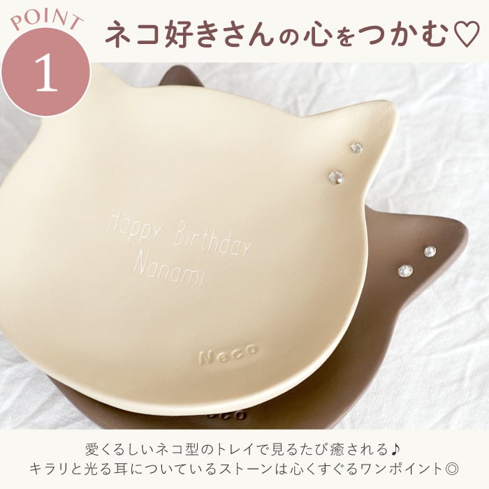 【 送料無料 】【 名入れ 猫 の アクセサリー トレイ （樹脂）】 名前入り 猫グッズ プレゼント 女性 人気 名入り ねこ インテリア 雑貨 収納 入れ物 かわいい おしゃれ 誕生日プレゼント 20代 友達 彼女 猫好き ギフト