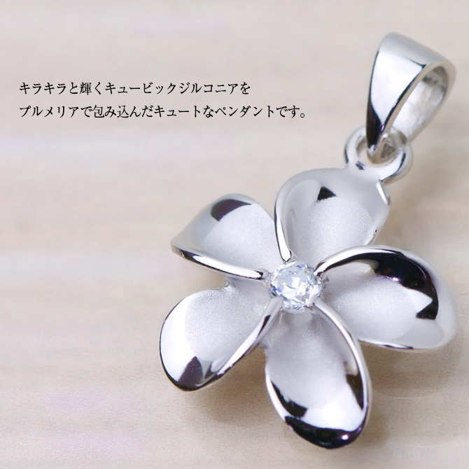 ハワイアンジュエリー シルバー ペンダントトップ Lサイズ プルメリア 花 ジルコニア シルバー925 ロジウムコーティング ネックレス チェーン別売 ペンダントヘッド メール便 彼女 妻 女性 レディース 誕生日 プレゼント ハロウィン 【品番：SP82838】