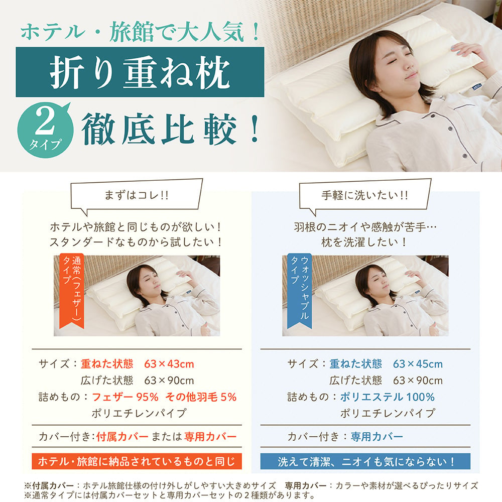 医学博士推薦 メーカー公式 折り重ね枕 枕 まくら カバー付き ホテル・旅館で大人気！ 約43×63cm 肩こり 解消 首こり 高さ調整 安眠 快眠 パイプ フェザー 羽根 高め 低め 硬め 通気性 ギフト プレゼント 日本睡眠学会認定医