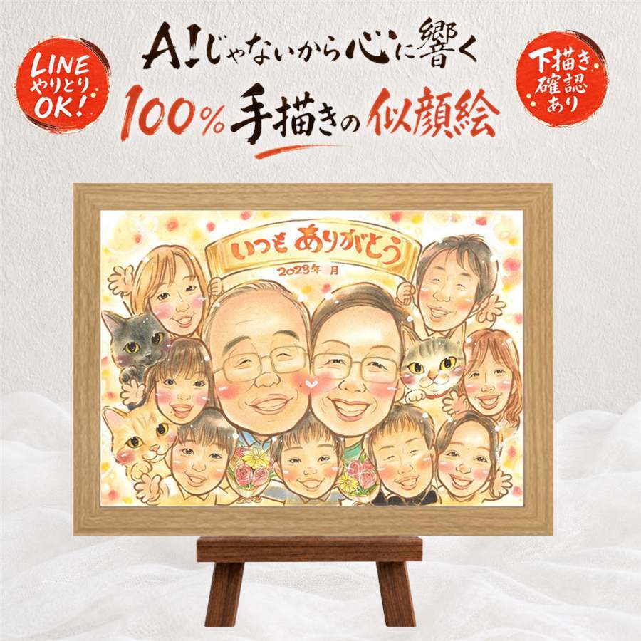 似顔絵 家族 贈り物 名入れ ギフト プレゼント 手描き 記念日 感謝 誕生日 記念 お祝い 大人数 母 祖父母 家族 両親 父 修正無料 名入れ 下書き確認 親孝行 実績多数 そっくり 一生もの 記念 感謝 思い出 ホワイトデー メモリアルギフト カラフル 感動 バレンタインデー ブライダルギフト 傘寿祝い メモリアル 快気祝い 古希祝い 感激 同窓会 喜寿祝い