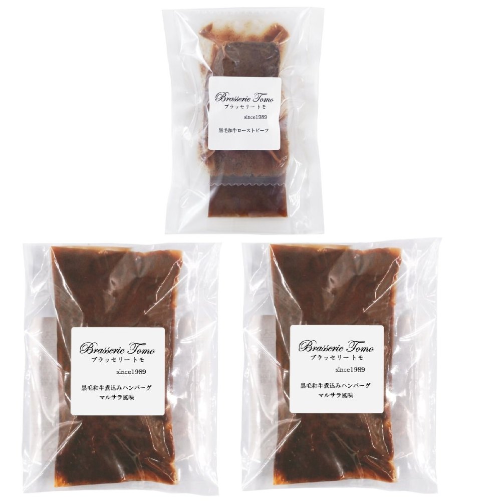 ブラッセリートモ 監修 ローストビーフ ハンバーグ 2種入 ギフトセット 牛肉 惣菜 詰め合わせ マルサラソース