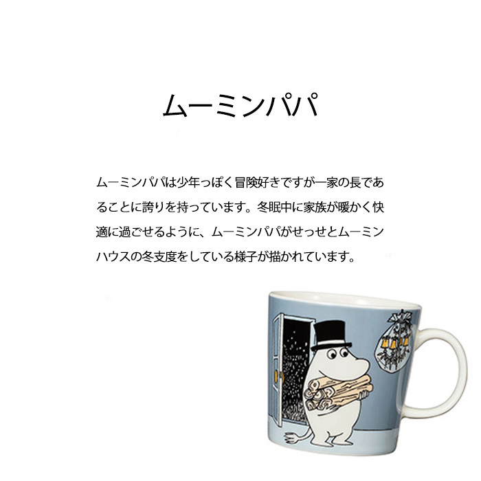 アラビア ムーミン クラシック マグ 0.3L 箱入り ムーミンパパ グレー 1066911  食器 ARABIA マグカップ ムーミンズデイ 新作 フィンランド 電子レンジ 電子 レンジ ムーミンマグ 食洗機 ティーカップ 陶器