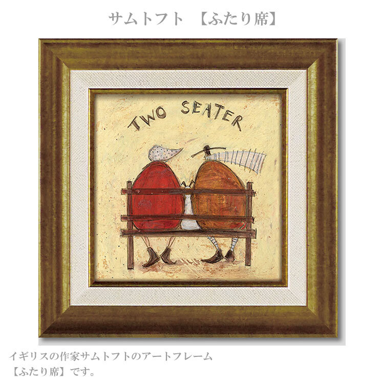 アートフレーム サムトフト ふたり席 st-04009 絵画 ギフト アート おしゃれ 北欧 インテリア お部屋