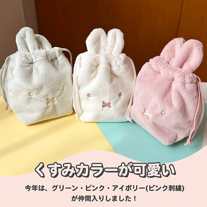 巾着ポーチ ミッフィー 巾着袋 ポーチ きんちゃく うさぎ miffy ミッフィーグッズ ミッフィーポーチ レディース フェイスシリーズ 耳つき 耳 ポーチ 小物入れ ふわふわ ファー ボア 大きめ マチあり たっぷり 収納 シンプル プレゼント クリスマス ギフト ぬいぐるみ