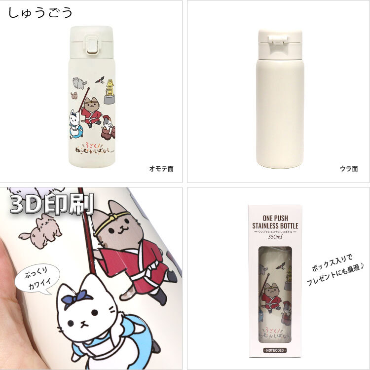 ねこむかしばなし ワンタッチボトル 350ml キャット ネコ 猫  真空二重構造 軽量 水筒 モデル ワンタッチ ボタン ロック ワンプッシュボトル 直飲み かわいい MANURUNEKO