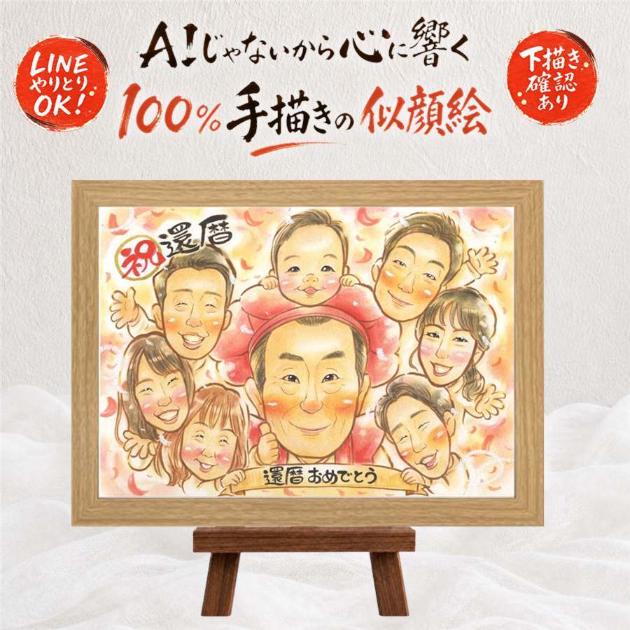 贈り物 似顔絵 還暦祝い ギフト 手描き プレゼント 名入れ 還暦 60歳 お祝い 誕生日 記念日 大人数 お父さん 家族 両親 お母さん 修正無料 名入れ 下書き確認 サプライズ 一生もの 喜ばれる 親孝行 思い出 還暦 60歳 長寿 イラスト お祝い返し 感謝の品 長寿祝い 披露宴 色紙 闘病中の方への励まし メモリアルギフト キレイ ウェディングギフト