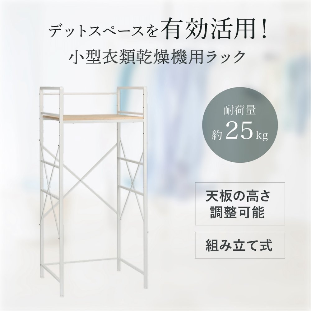 RELICIA 小型衣類乾燥機用 ランドリーラック RLC-RK155 洗濯機ラック 乾燥機ラック スチール 頑丈 木目調 省スペース スリム コンパクト 簡単設置 洗濯機上 収納 脱衣所 洗面所 ランドリー収納 一人暮らし 新生活 引っ越し 洗濯グッズ レリシア