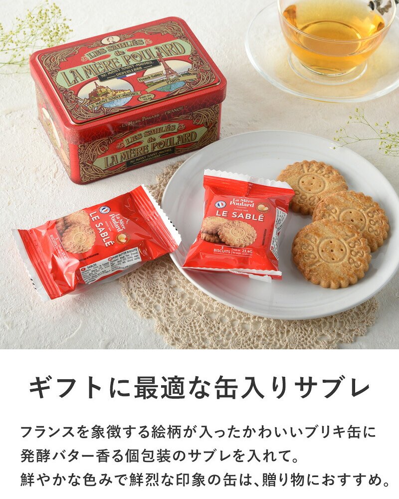 La Mere Poulard ラ・メール・プラール リミテッド缶 サブレピュールブール NR-05022 焼菓子スイーツ/クッキー/フランス/個包装/ラメールプラール/発酵バター/おいしい/ギフト プレゼント/缶/