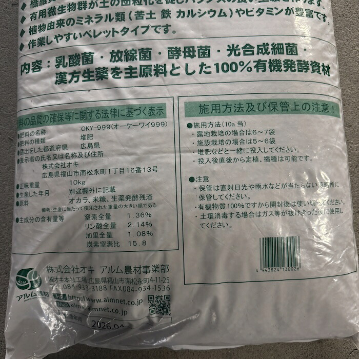 堆肥 OKY-999 10kg スリーナイン 有機JAS適合 乳酸菌 酵母菌 放線菌 光合成細菌 高濃度微生物資材 土壌活力材 アルム農材 ぼかし肥料 種菌 土づくり 団粒化 保肥力 有機農業 家庭菜園 連作障害 対策 果菜 アスパラ 野菜 農業資材 プロ仕様