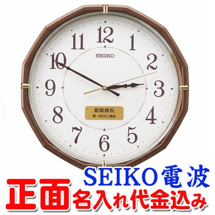 名入れ  壁掛時計 SEIKO セイコー 電波時計 想刻時計 壁掛け時計 結婚祝い 新築祝い 時計 とけい