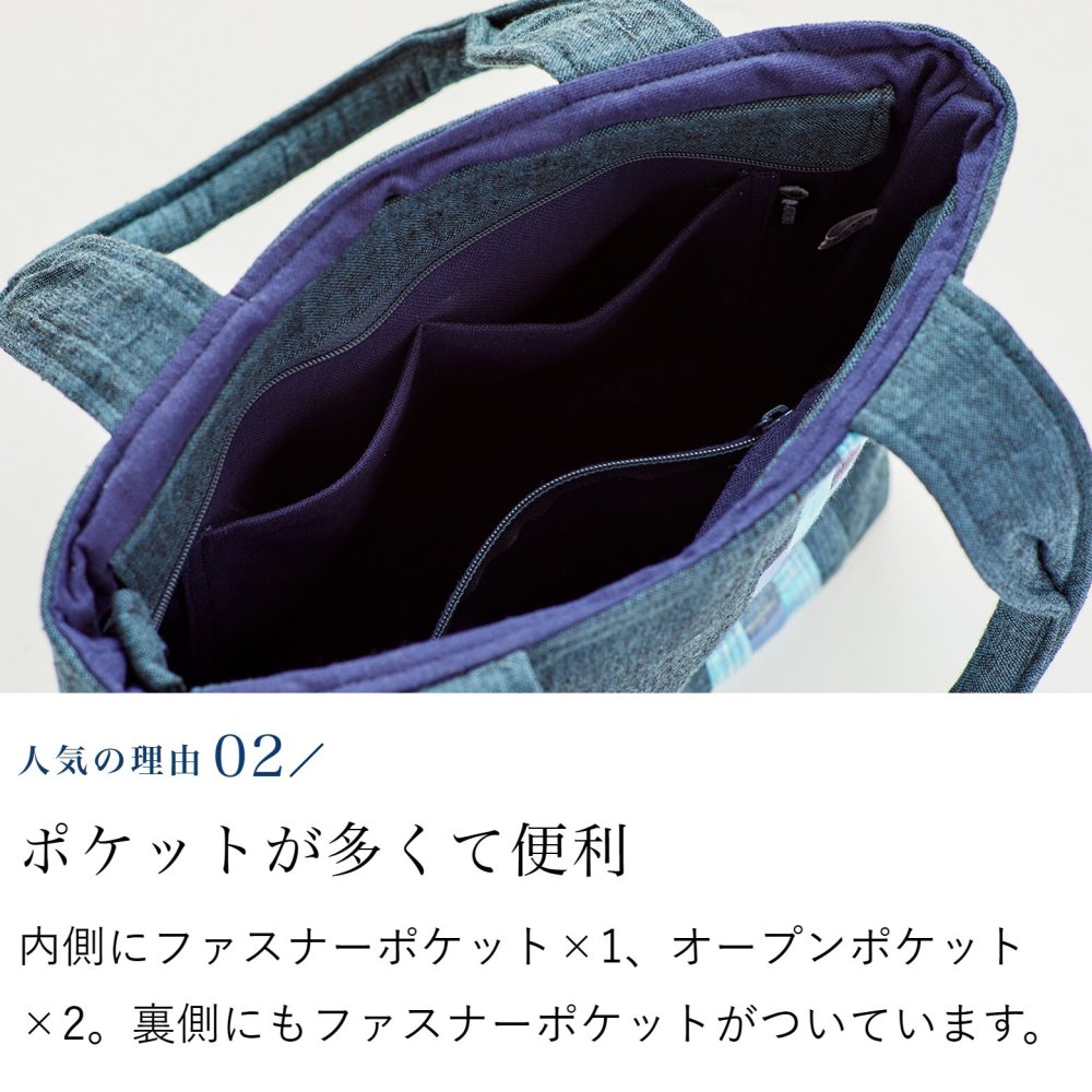 手織り パッチワーク スマート ミニ バッグ トートバッグ ハンドバッグ (341) かばん 軽量 軽い 手提げ バック レディース 母 プレゼント 祖母 誕生日プレゼント 母の日 敬老の日 おばあちゃん お母さん 誕生日 定番 ギフト 60代 70代 80代 贈り物 還暦祝い 古希 藍染 藍染め