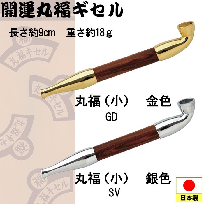 【ネコポス限定 日時指定不可】煙管（キセル）開運丸福ギセル 小 金色・銀色全２色 [pMARU-SHO]