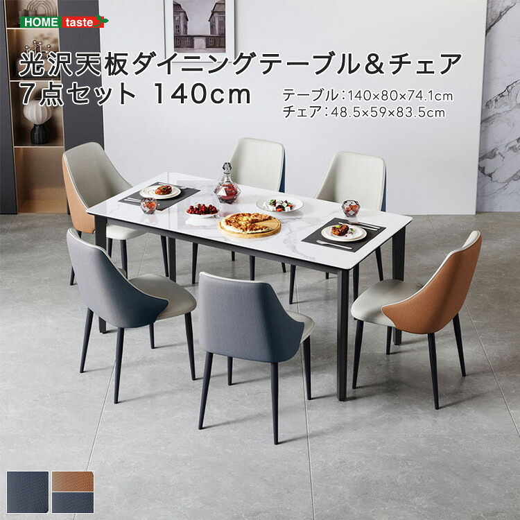 光沢天板ダイニングテーブル＆チェア 7点セット 140cm 新生活