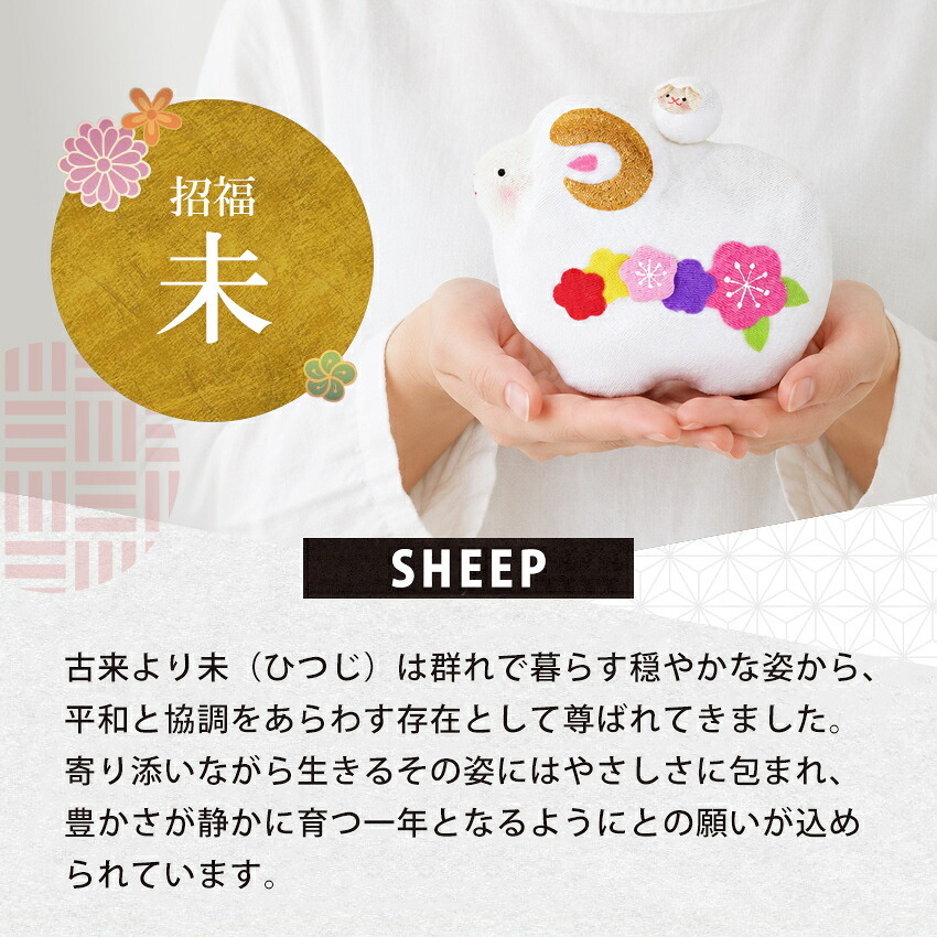 正月飾り 干支未 未 置物 ちりめん 花親子 リュウコドウ お正月飾り 正月飾り置物 干支の置物 迎春飾り 十二支 おしゃれ 未 ひつじ ヒツジ 2027 木札特典付き かわいい 縁起物 ディスプレイ 部屋飾り 玄関飾り 龍虎堂 .干支置物.