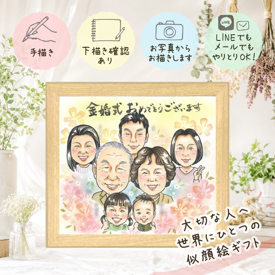 似顔絵 プレゼント 金婚式 贈り物 名入れ 手描き ギフト 金婚式 記念日 結婚記念日 結婚50周年 お祝い 大人数 祖父母 家族 夫婦 両親 お母さん お父さん 下書き確認 修正無料 名入れ 実績多数 喜ばれる 親孝行 かわいい 思い出 感謝 長寿 50周年 快気祝い 闘病中の方への励まし バレンタインデー 初任給 長寿祝い オーダーメイド 喜寿祝い 還暦祝い