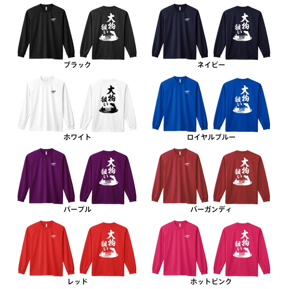フィッシング 釣り ロンT 長袖 Tシャツ メンズ 練習着 レディース ジュニア ウェア ドライ おもしろ tシャツ 名入れ おしゃれ キッズ 文字入れ無料 「大物狙い」 アートワークスコウベ 【送料無料】