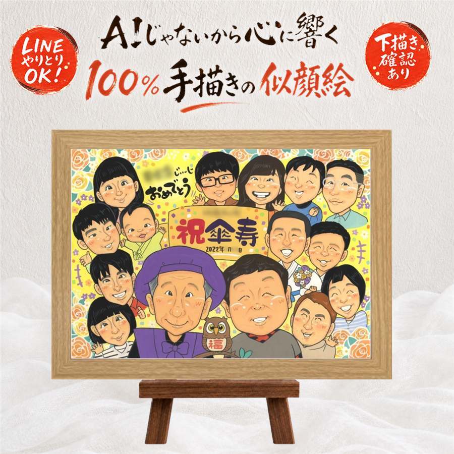 記念日の記念に、大切な記念日を、笑顔で残せます。 似顔絵 傘寿祝い ギフト 手描き プレゼント 贈り物 名入れ 記念日 お祝い 敬老の日 長寿 大人数 祖父母 ご両親 孫 名入れ 下書き確認 修正無料 宝物 喜ばれる 一生もの 親孝行 喜寿 米寿 宝物 古希 初任給 キレイ 節目 家族 お祝い返し 長寿祝い 感謝 オリジナル 喜寿祝い ホワイトデー 披露宴 米寿祝い 結婚祝い 色紙 応援 感謝の品