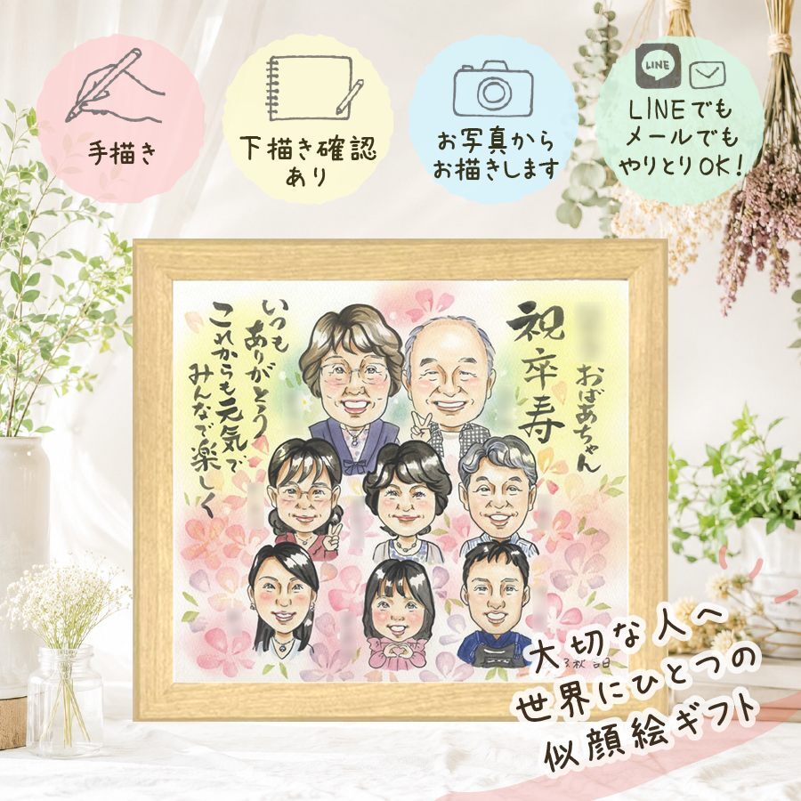 プレゼント 似顔絵 卒寿祝い 手描き 贈り物 ギフト 名入れ 卒寿 誕生日 90歳 長寿祝い 長寿 大人数 お父さん 両親 家族 お母さん 名入れ 下書き確認 修正無料 宝物 サプライズ 実績多数 一生もの 長寿祝い 90歳 思い出 バレンタインデー 喜寿祝い 白寿祝い 大量注文 応援 引っ越し 贈答品 メモリアルギフト クリスマス 快気祝い カラフル お祝い返し