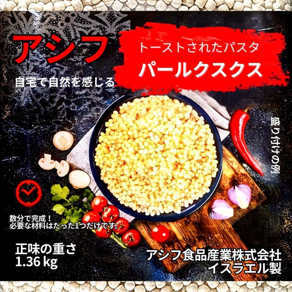 ASIF ネイチャー・アット・ホーム トーストパスタ パールクスクス 1.36kg #581712 アシフ・フード・インダストリーズ イスラエル産  輸入食品 常温食品 食品ストック スープサラダ付け合わせ ト 煮込料理 デリ風サラダ 大容量 小麦粉 パスタ代わり [賞味期限 2026.10.24迄]